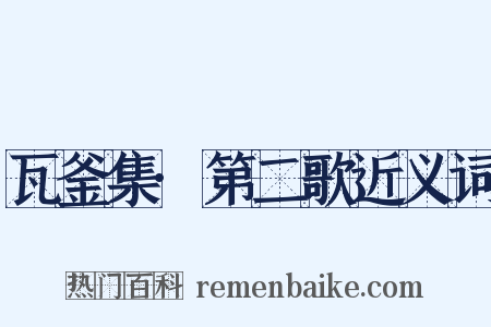 瓦釜集·第二歌近义词是什么意思的图片
